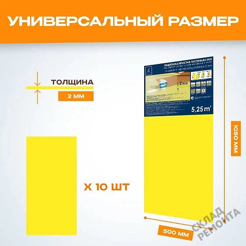 Фото Подложка листовая Solid 2 мм под ламинат и паркет желтая – купить в Тюмени: цена, описание, фото. Интернет-магазин 2