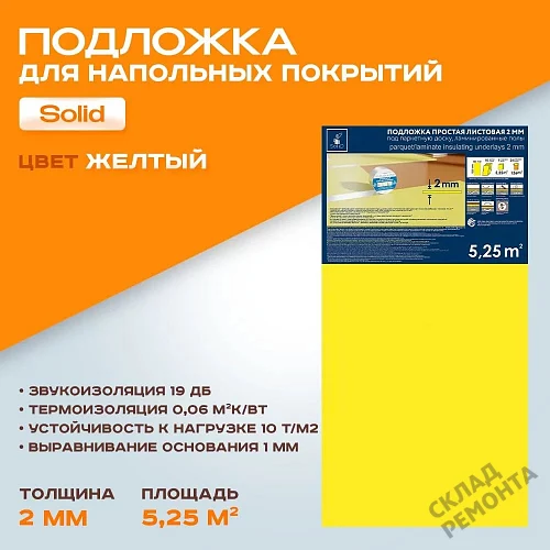 Фото Подложка листовая Solid 2 мм под ламинат и паркет желтая – купить в Тюмени: цена, описание, фото. Интернет-магазин 1