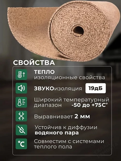 Фото Подложка рулонная Amorim пробковая, GO4CORK NATURE 2-5 мм под ламинат и паркет бежевая – купить в Тюмени: цена, описание, фото. Интернет-магазин 2